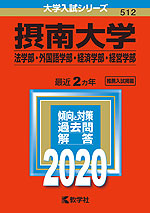 2020年版 大学入試シリーズ 512 摂南大学 法学部・外国語学部・経済学部・経営学部
