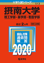 2020年版 大学入試シリーズ 513 摂南大学 理工学部・薬学部・看護学部