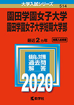 2020年版 大学入試シリーズ 514 園田学園女子大学・園田学園女子大学短期大学部