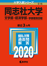 2020年版 大学入試シリーズ 516 同志社大学 文学部・経済学部-学部個別日程