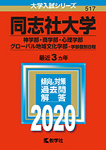 2020年版 大学入試シリーズ 517 同志社大学 神学部・商学部・心理学部・グローバル地域文化学部-学部個別日程