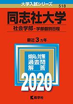 2020年版 大学入試シリーズ 518 同志社大学 社会学部-学部個別日程