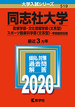 2020年版 大学入試シリーズ 519 同志社大学 政策学部・文化情報学部<文系型>・スポーツ健康科学部<文系型>-学部個別日程