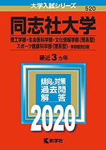 2020年版 大学入試シリーズ 520 同志社大学 理工学部・生命医科学部・文化情報学部<理系型>・スポーツ健康科学部<理系型>-学部個別日程