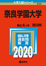2020年版 大学入試シリーズ 524 奈良学園大学