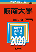 2020年版 大学入試シリーズ 525 阪南大学