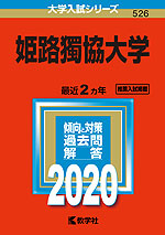 2020年版 大学入試シリーズ 526 姫路獨協大学