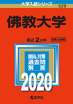 2020年版 大学入試シリーズ 529 佛教大学