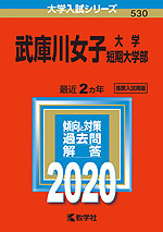2020年版 大学入試シリーズ 530 武庫川女子大学・武庫川女子大学短期大学部