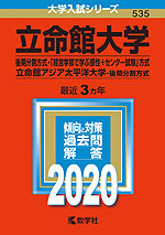 2020年版 大学入試シリーズ 535 立命館大学 後期分割方式・「経営学部で学ぶ感性+センター試験」方式/立命館アジア太平洋大学 後期分割方式