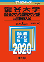 2020年版 大学入試シリーズ 536 龍谷大学・龍谷大学短期大学部 公募推薦入試