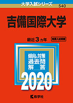 2020年版 大学入試シリーズ 540 吉備国際大学