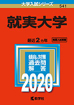 2020年版 大学入試シリーズ 541 就実大学
