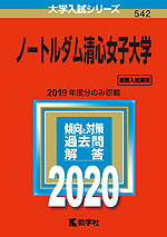 2020年版 大学入試シリーズ 542 ノートルダム清心女子大学
