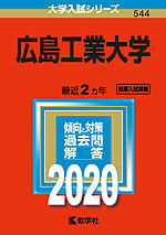 2020年版 大学入試シリーズ 544 広島工業大学