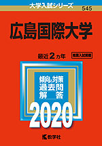 2020年版 大学入試シリーズ 545 広島国際大学