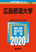 2020年版 大学入試シリーズ 546 広島修道大学
