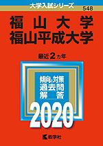 2020年版 大学入試シリーズ 548 福山大学・福山平成大学