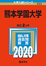 2020年版 大学入試シリーズ 553 熊本学園大学