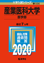 2020年版 大学入試シリーズ 556 産業医科大学 医学部