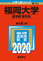 2020年版 大学入試シリーズ 560 福岡大学 医学部<医学科>
