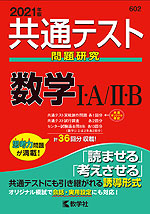共通テスト問題研究 数学I・A/II・B 2021年版