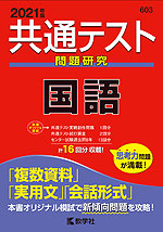 共通テスト問題研究 国語 2021年版