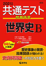 共通テスト問題研究 世界史B 2021年版