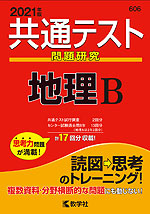 共通テスト問題研究 地理B 2021年版
