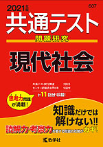 共通テスト問題研究 現代社会 2021年版