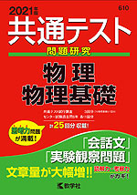 共通テスト問題研究 物理/物理基礎 2021年版
