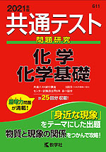 共通テスト問題研究 化学/化学基礎 2021年版
