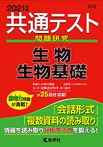 共通テスト問題研究 生物/生物基礎 2021年版