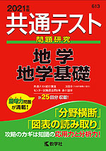 共通テスト問題研究 地学/地学基礎 2021年版