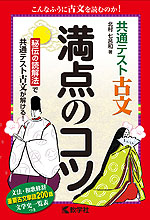 共通テスト 古文 満点のコツ