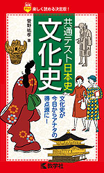 共通テスト 日本史 文化史