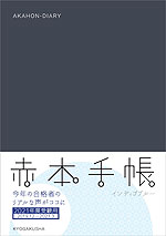 赤本手帳 2021年度受験用 インディゴブルー