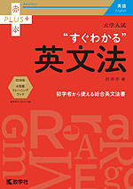 大学入試 “すぐわかる”英文法
