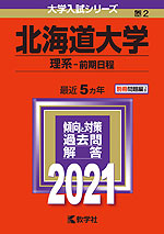 2021年版 大学入試シリーズ 002 北海道大学 理系-前期日程