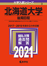 2021年版 大学入試シリーズ 003 北海道大学 後期日程