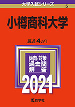 2021年版 大学入試シリーズ 005 小樽商科大学