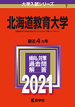 2021年版 大学入試シリーズ 007 北海道教育大学