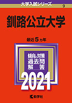 2021年版 大学入試シリーズ 009 釧路公立大学