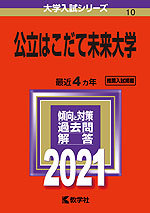 2021年版 大学入試シリーズ 010 公立はこだて未来大学
