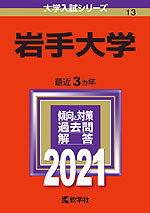 2021年版 大学入試シリーズ 013 岩手大学