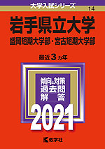 2021年版 大学入試シリーズ 014 岩手県立大学 盛岡短期大学部・宮古短期大学部