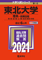 2021年版 大学入試シリーズ 016 東北大学 理系-前期日程