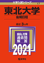 2021年版 大学入試シリーズ 017 東北大学 後期日程