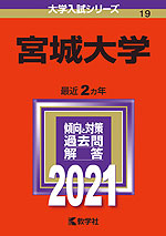2021年版 大学入試シリーズ 019 宮城大学