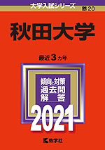 2021年版 大学入試シリーズ 020 秋田大学